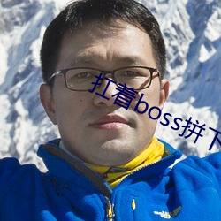 扛着boss拼下限