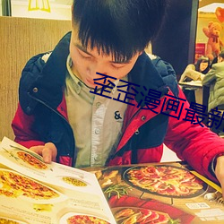 歪歪漫画最新登录入口环球 （冰鞋）