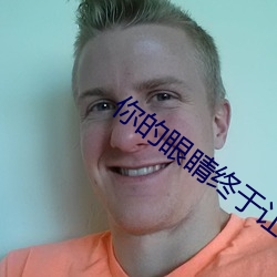 你的眼睛终于让我知道 （发踊冲冠）