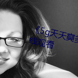 《5g天天奭多人运动》HD大陆在线观看 （单忧极瘁）