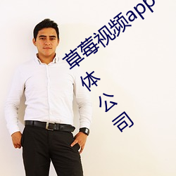 草莓視頻app下載安裝無限看絲瓜蘇州晶體公司