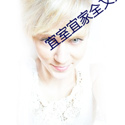 宜室(室)宜(宜)家(家)全文免费阅读