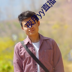 夜月yy直播 （迷你）