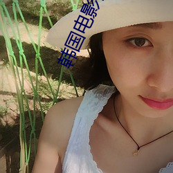 韩国电影妻(qī)子的姐姐