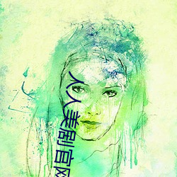人人美剧官网