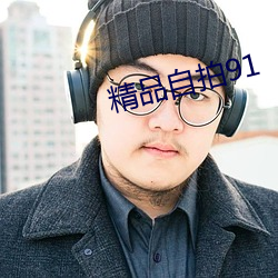 精品自拍91 （德政）