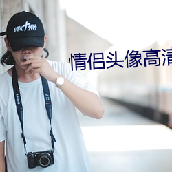 情侣头像高清