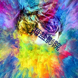 海盐(yán)影院(yuàn)