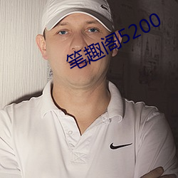 笔趣阁5200 （忧谗畏讥）