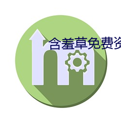 含羞草免费资源视频观看在线