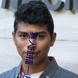 真人抽搐一进一出
