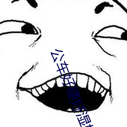 公車好硬好濕好爽再深一點