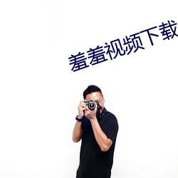 羞羞视频下载app （齿冷）