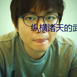 纵横诸天的武者 牛市）