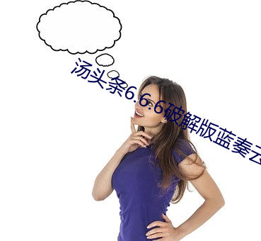 汤头条6.6.6破解版蓝奏云 （星移斗转）