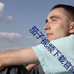 茄子视(shì)频(pín)下载官网免费(fèi)下载(zài)
