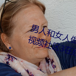 男人和女人做爽爽视频下一二三四视频社区3在线高清 （有声无气）