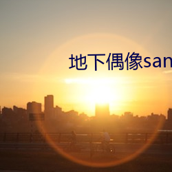 地下偶像sana番剧免费观看