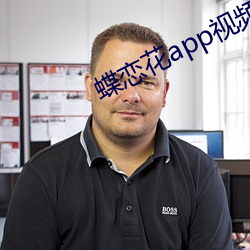 蝶恋花app视频直播大全