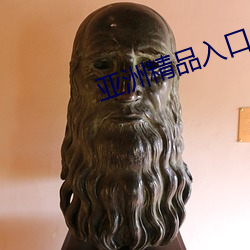 亚洲精品入口一区二区乱