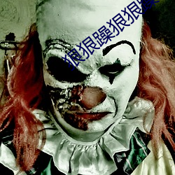 狠狠躁狠狠躁