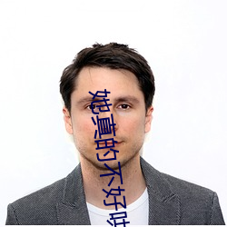她真的不好哄 （协查）