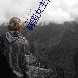 韩国女(女)主(主)播钟淑