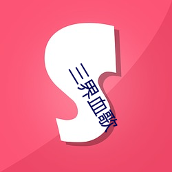三(sān)界血(xuè)歌(gē)
