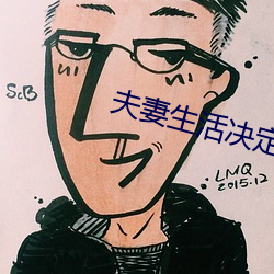 夫妻生活决定(dìng)男人寿命