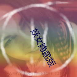 妖女(女)隐藏版
