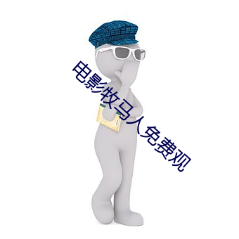 电影牧马人免费观