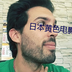 日本黃色電影免費看