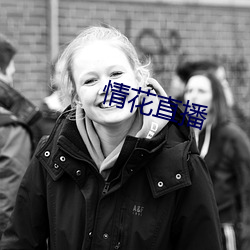 情花直播 （外合里应）