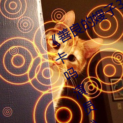 《善(善)良(良)的嫂子3中(中)字(字)巴(巴)巴鱼(魚)汤饭惹人啦(啦)卡(卡)吗演(演)员(員)》免费(費)在线观(觀)
