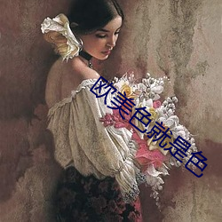 歐美色就是色