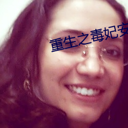 重生之毒妃安锦绣