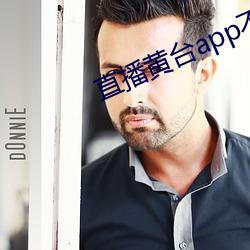 直播黄台app不收费