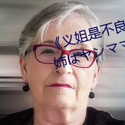 《义姐是不良妈妈授乳中 OVA義姉はヤンママ授乳中》 （星罗棋布）