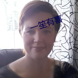一笙有喜