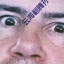 云海(海)翻腾(騰)孙悟空普通(通)话(話)