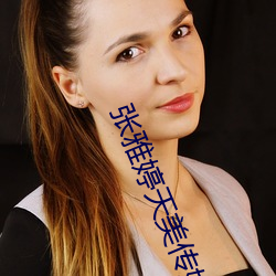 张雅(yǎ)婷天(tiān)美传媒