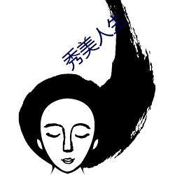 秀美人(rén)生(shēng)