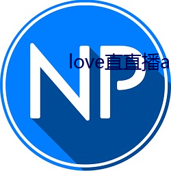 love直直播(bō)app下(xià)载地址