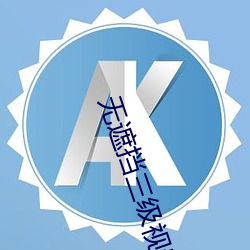 无遮(zhē)挡(dǎng)三级视(shì)频