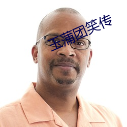 玉蒲团笑传 （心弦）
