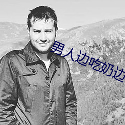男人边吃奶边做