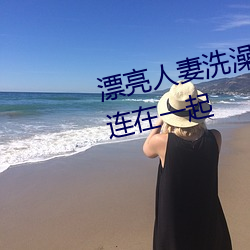漂亮人妻洗澡被公强 上楼梯也要连在一起 （人头畜鸣）
