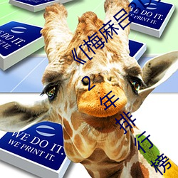 《[梅(梅)麻(麻)吕3D]いまどきのおんなのこ》2022年排(排)行榜(榜)
