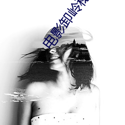 电影卸岭秘录