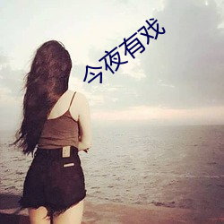 今夜(yè)有(yǒu)戏